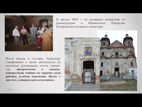 В августе 2018 г. он поддержал инициативу по реконструкции в Юровичского Рождество-Богородичного