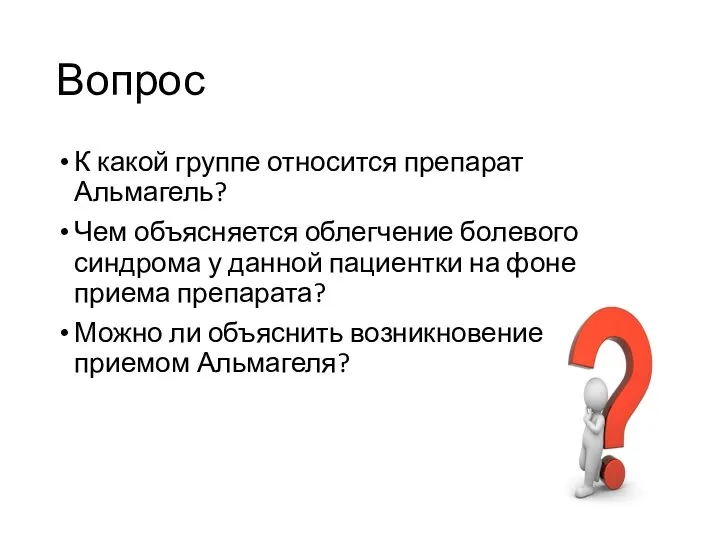 Вопрос К какой группе относится препарат Альмагель? Чем объясняется облегчение болевого синдрома