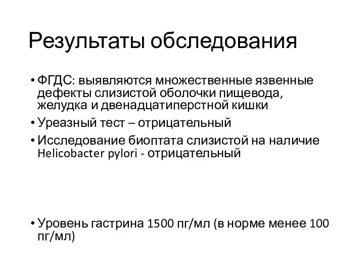 Результаты обследования ФГДС: выявляются множественные язвенные дефекты слизистой оболочки пищевода, желудка и