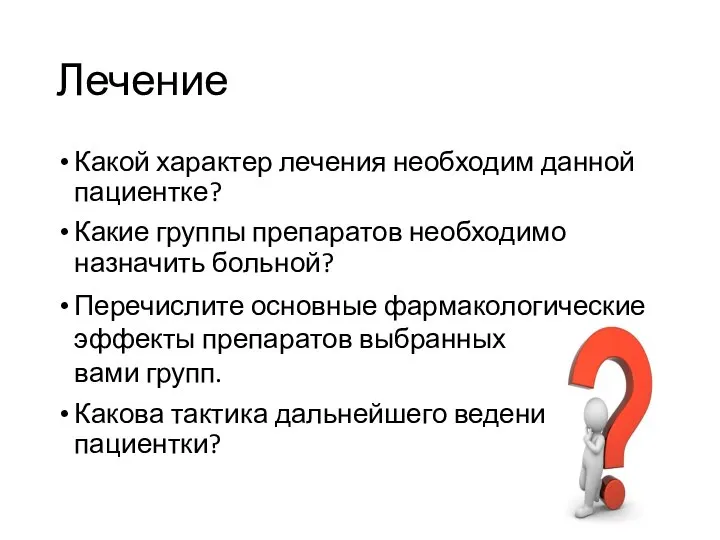 Лечение Какой характер лечения необходим данной пациентке? Какие группы препаратов необходимо назначить