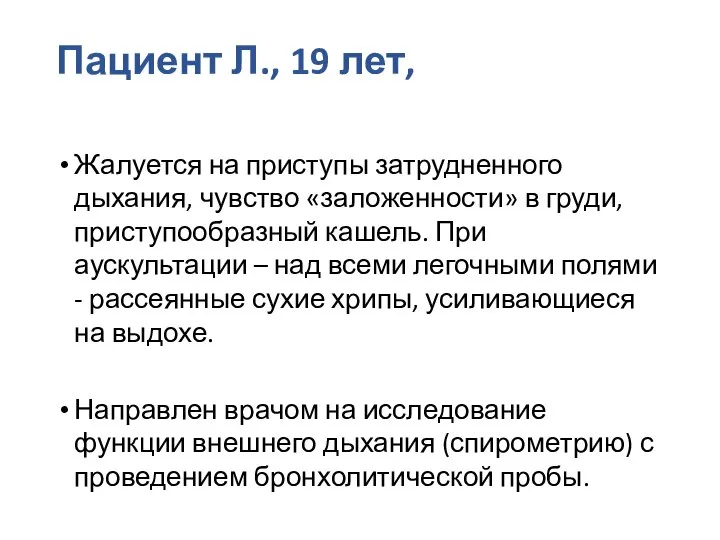 Пациент Л., 19 лет, Жалуется на приступы затрудненного дыхания, чувство «заложенности» в