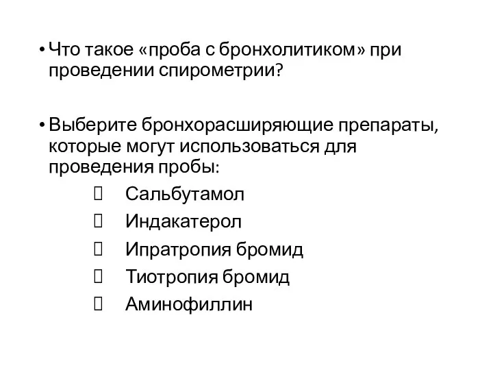 Что такое «проба с бронхолитиком» при проведении спирометрии? Выберите бронхорасширяющие препараты, которые