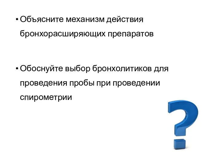 Объясните механизм действия бронхорасширяющих препаратов Обоснуйте выбор бронхолитиков для проведения пробы при проведении спирометрии