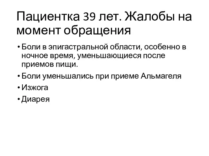 Пациентка 39 лет. Жалобы на момент обращения Боли в эпигастральной области, особенно