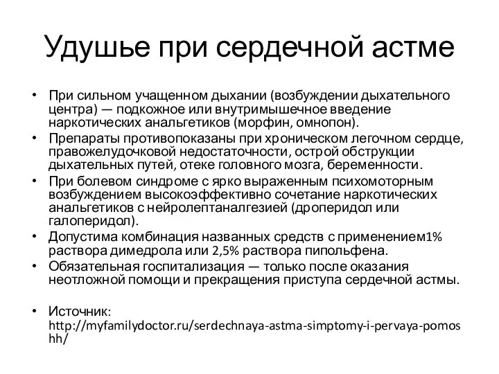 Удушье при сердечной астме При сильном учащенном дыхании (возбуждении дыхательного центра) —