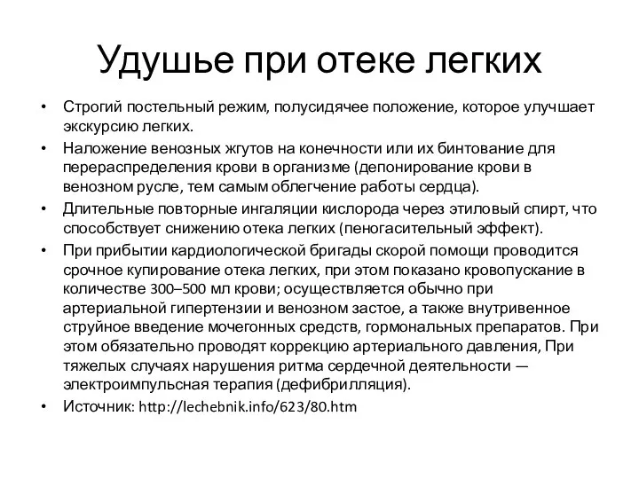 Удушье при отеке легких Строгий постельный режим, полусидячее положение, которое улучшает экскурсию