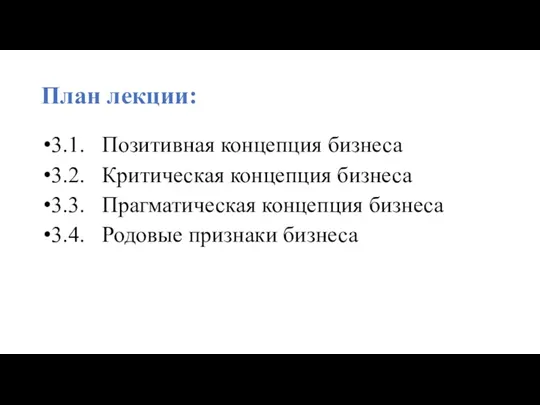 План лекции: 3.1. Позитивная концепция бизнеса 3.2. Критическая концепция бизнеса 3.3. Прагматическая