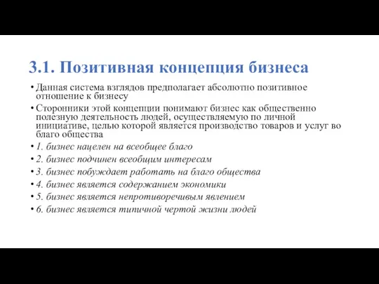 3.1. Позитивная концепция бизнеса Данная система взглядов предполагает абсолютно позитивное отношение к