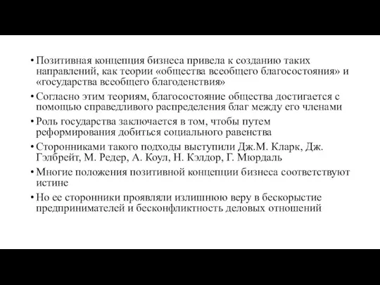 Позитивная концепция бизнеса привела к созданию таких направлений, как теории «общества всеобщего