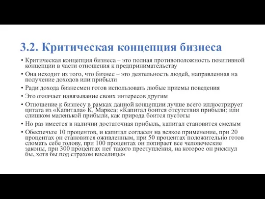 3.2. Критическая концепция бизнеса Критическая концепция бизнеса – это полная противоположность позитивной