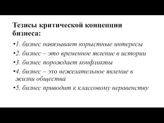 Тезисы критической концепции бизнеса: 1. бизнес навязывает корыстные интересы 2. бизнес –