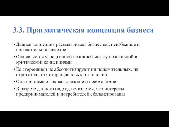 3.3. Прагматическая концепция бизнеса Данная концепция рассматривает бизнес как неизбежное и положительное