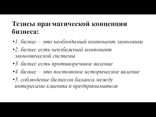 Тезисы прагматической концепции бизнеса: 1. бизнес – это необходимый компонент экономики 2.