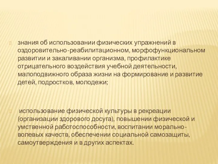 знания об использовании физических упражнений в оздоровительно-реабилитационном, морфофункциональном развитии и закаливании организма,