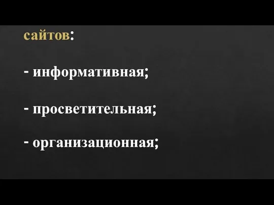 Функции экологических сайтов: - информативная; - просветительная; - организационная;