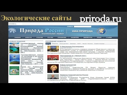 Экологические сайты priroda.ru