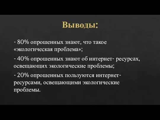 Выводы: - 80% опрошенных знают, что такое «экологическая проблема»; - 40% опрошенных