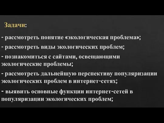 Задачи: - рассмотреть понятие «экологическая проблема»; - рассмотреть виды экологических проблем; -