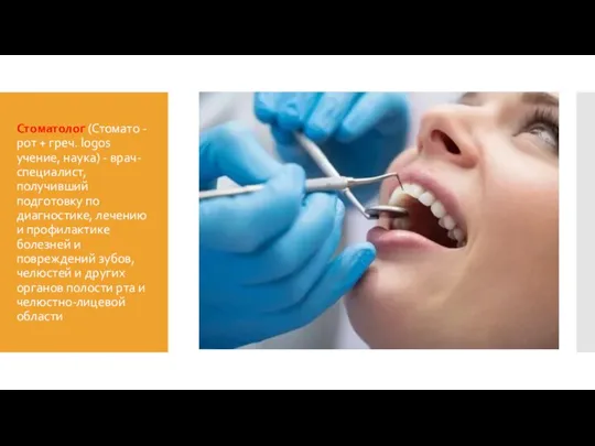 Стоматолог (Стомато - рот + греч. logos учение, наука) - врач-специалист, получивший