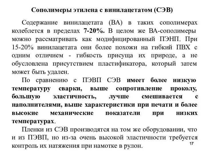 Содержание винилацетата (ВА) в таких сополимерах колеблется в пределах 7-20%. В целом