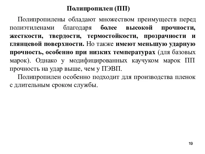 Полипропилены обладают множеством преимуществ перед полиэтиленами благодаря более высокой прочности, жесткости, твердости,