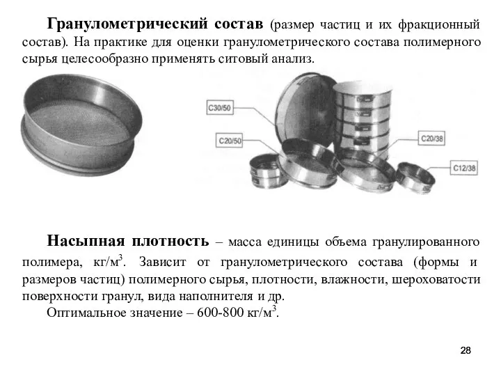 Гранулометрический состав (размер частиц и их фракционный состав). На практике для оценки