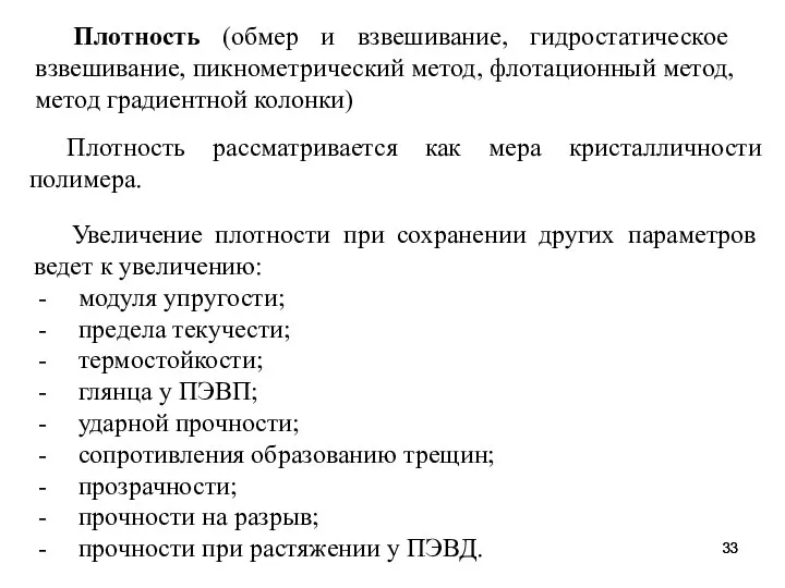 Плотность (обмер и взвешивание, гидростатическое взвешивание, пикнометрический метод, флотационный метод, метод градиентной