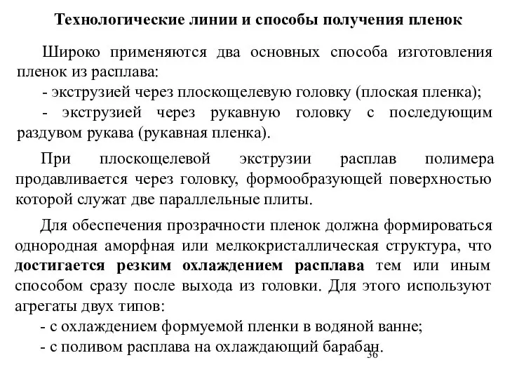 Технологические линии и способы получения пленок Широко применяются два основных способа изготовления