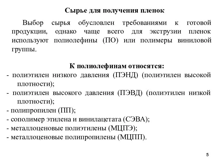 Сырье для получения пленок Выбор сырья обусловлен требованиями к готовой продукции, однако