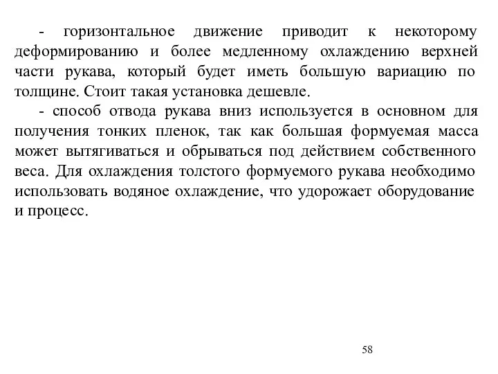 - горизонтальное движение приводит к некоторому деформированию и более медленному охлаждению верхней