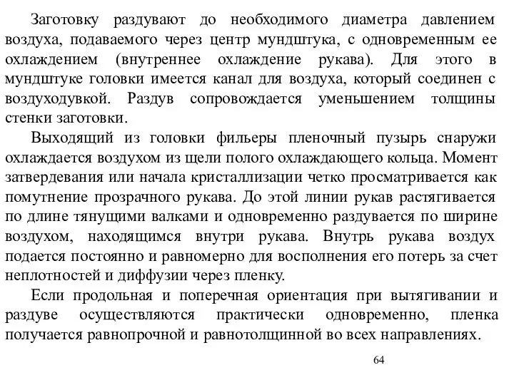 Заготовку раздувают до необходимого диаметра давлением воздуха, подаваемого через центр мундштука, с