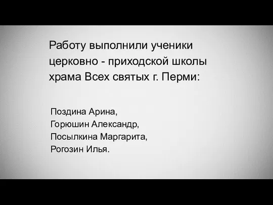 Работу выполнили ученики церковно - приходской школы храма Всех святых г. Перми: