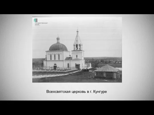 Всехсвятская церковь в г. Кунгуре