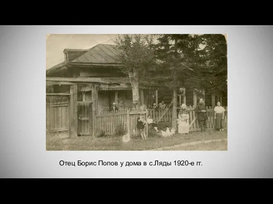 Отец Борис Попов у дома в с.Ляды 1920-е гг.