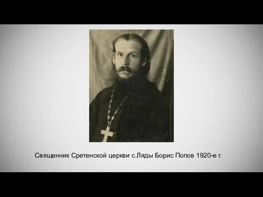 Священник Сретенской церкви с.Ляды Борис Попов 1920-е г.
