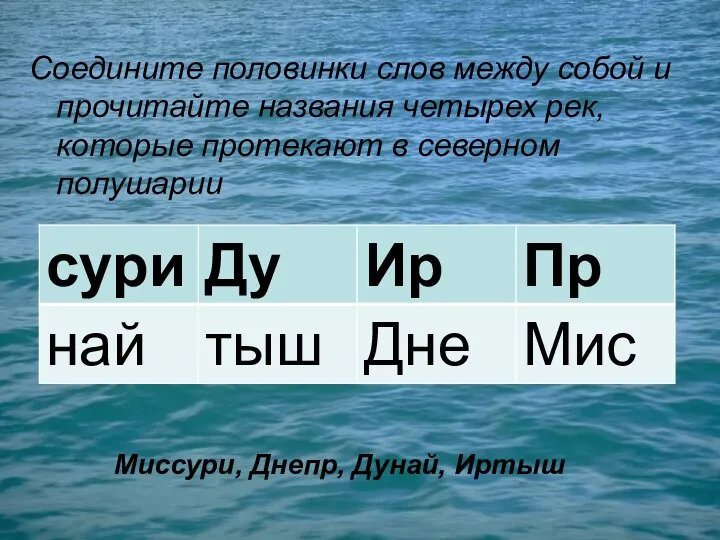 Соедините половинки слов между собой и прочитайте названия четырех рек, которые протекают