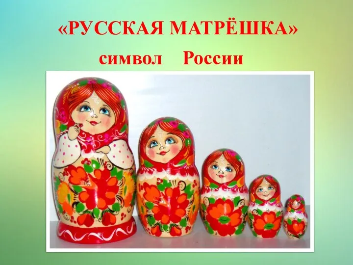 Русская матрешка