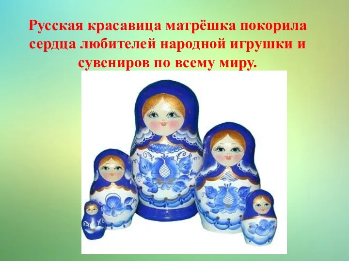 Русская красавица матрёшка покорила сердца любителей народной игрушки и сувениров по всему миру.