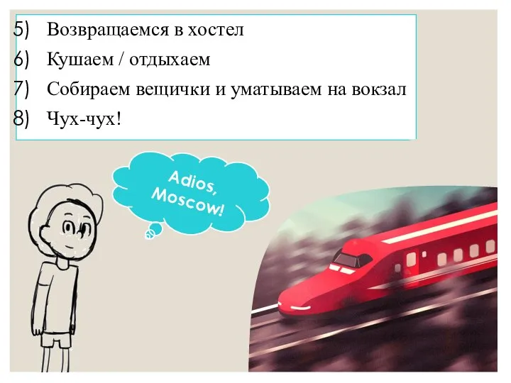 Возвращаемся в хостел Кушаем / отдыхаем Собираем вещички и уматываем на вокзал Чух-чух! Adios, Moscow!