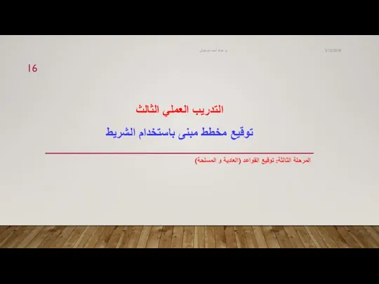 التدريب العملي الثالث توقيع مخطط مبنى باستخدام الشريط المرحلة الثالثة: توقيع القواعد