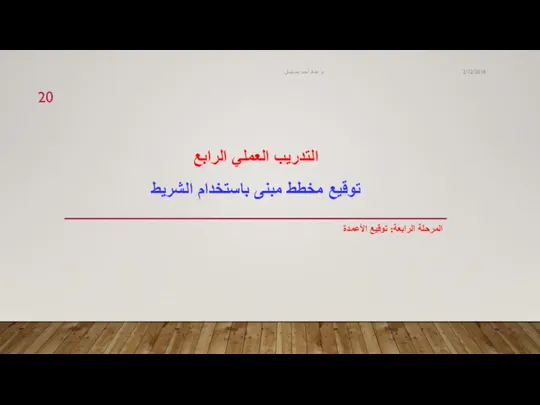 التدريب العملي الرابع توقيع مخطط مبنى باستخدام الشريط المرحلة الرابعة: توقيع الأعمدة