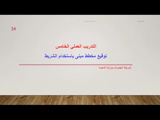 التدريب العملي الخامس توقيع مخطط مبنى باستخدام الشريط المرحلة الخامسة: موازنة الأعمدة