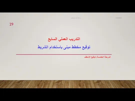 التدريب العملي السابع توقيع مخطط مبنى باستخدام الشريط المرحلة الخامسة: توقيع الأسقف