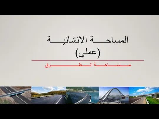 المساحـــــة الانشائيـــــة (عملي) مــــــــســــــــاحــــــــة الــــــــطـــــــــــــــــــــــــــرق