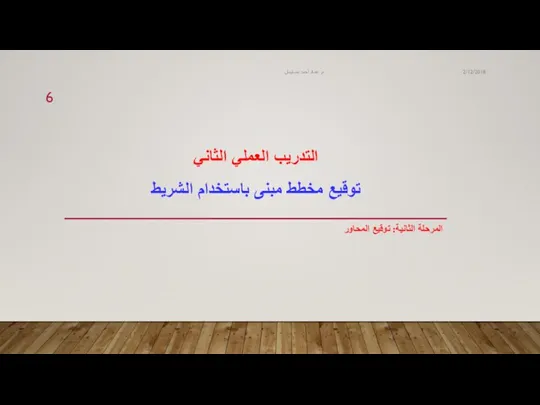 التدريب العملي الثاني توقيع مخطط مبنى باستخدام الشريط المرحلة الثانية: توقيع المحاور