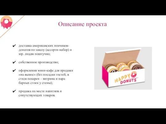 Описание проекта доставка американских пончиков-донатов по заказу (ассорти-набор) и юр. лицам поштучно;