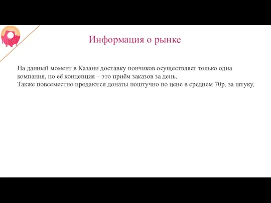 Информация о рынке На данный момент в Казани доставку пончиков осуществляет только