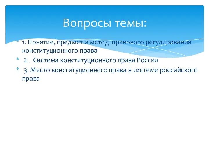 1. Понятие, предмет и метод правового регулирования конституционного права 2. Система конституционного