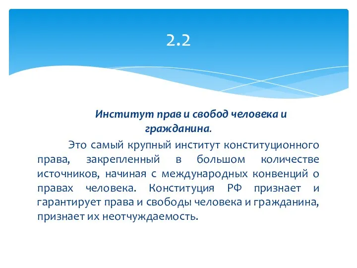 Институт прав и свобод человека и гражданина. Это самый крупный институт конституционного