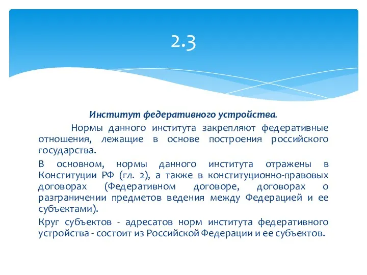 Институт федеративного устройства. Нормы данного института закрепляют федеративные отношения, лежащие в основе